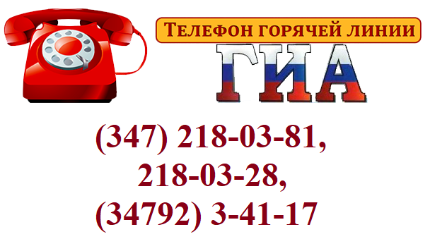 ГИА горячая линия